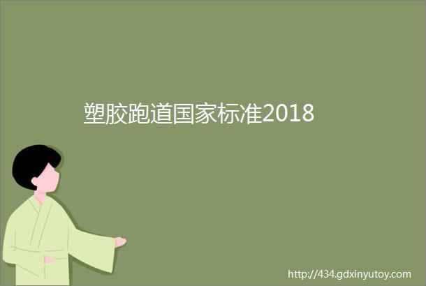 塑胶跑道国家标准2018