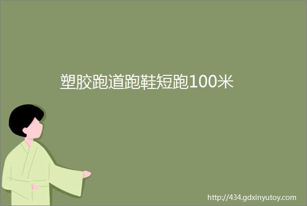 塑胶跑道跑鞋短跑100米