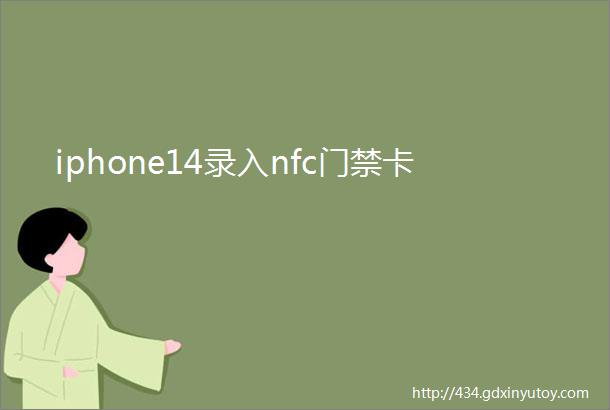 iphone14录入nfc门禁卡