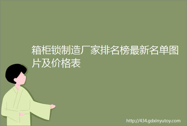 箱柜锁制造厂家排名榜最新名单图片及价格表