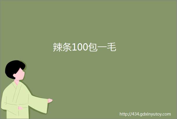 辣条100包一毛