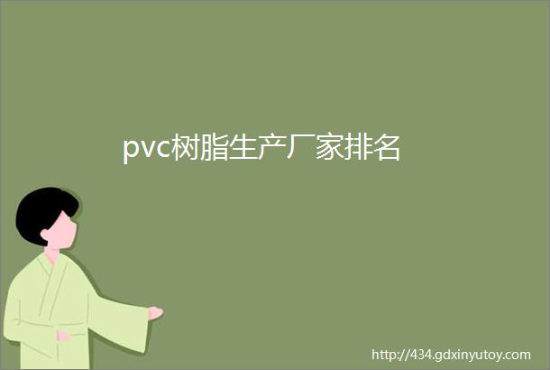 pvc树脂生产厂家排名