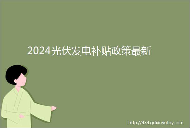 2024光伏发电补贴政策最新