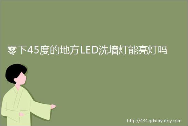 零下45度的地方LED洗墙灯能亮灯吗