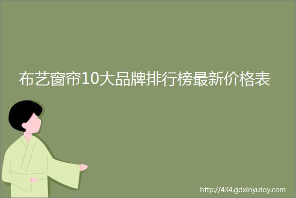 布艺窗帘10大品牌排行榜最新价格表