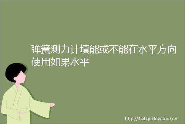 弹簧测力计填能或不能在水平方向使用如果水平