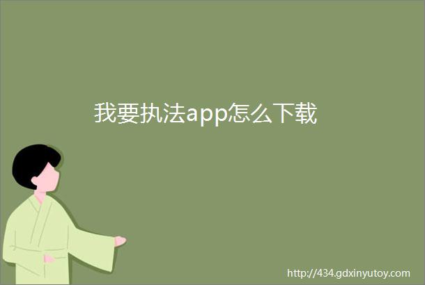 我要执法app怎么下载