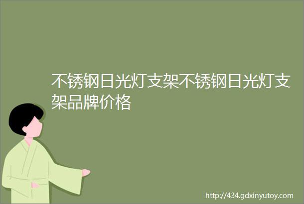 不锈钢日光灯支架不锈钢日光灯支架品牌价格