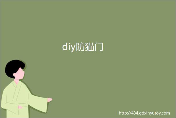 diy防猫门