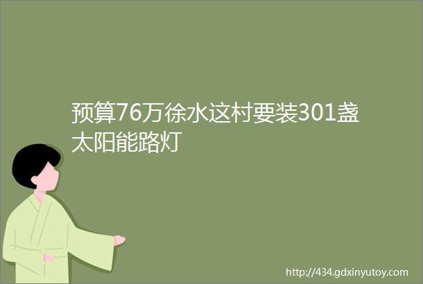 预算76万徐水这村要装301盏太阳能路灯