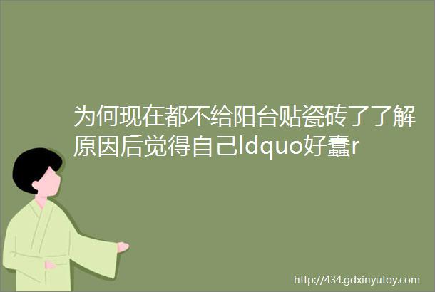 为何现在都不给阳台贴瓷砖了了解原因后觉得自己ldquo好蠢rdquo