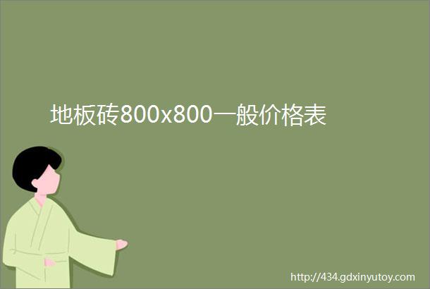 地板砖800x800一般价格表