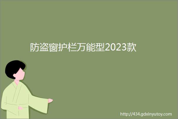 防盗窗护栏万能型2023款