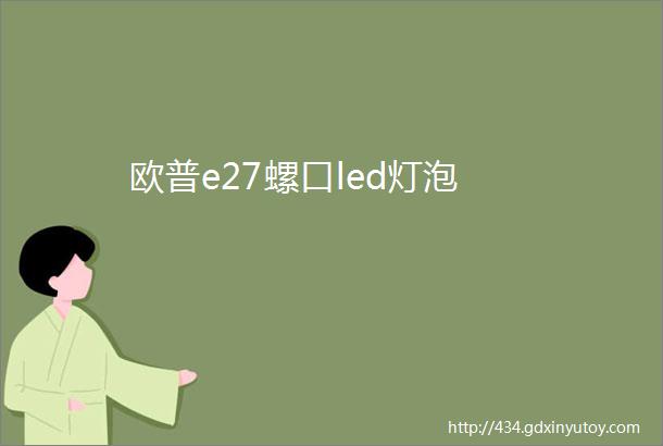 欧普e27螺口led灯泡