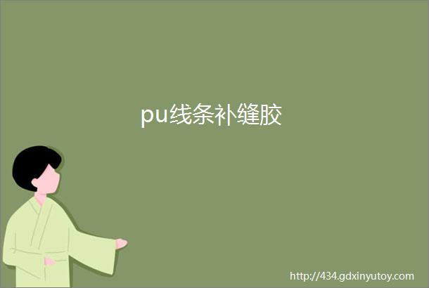 pu线条补缝胶