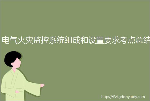 电气火灾监控系统组成和设置要求考点总结