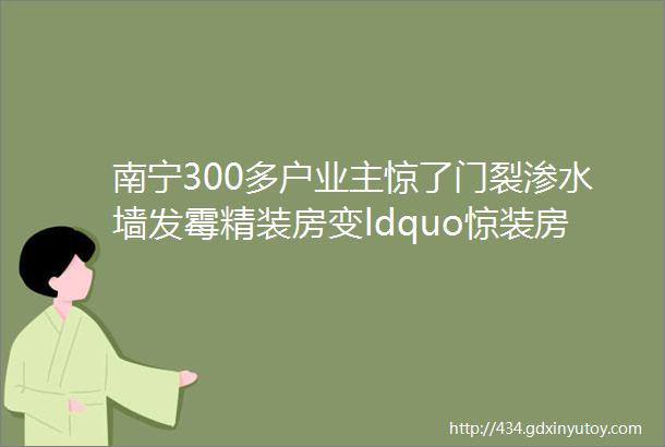 南宁300多户业主惊了门裂渗水墙发霉精装房变ldquo惊装房rdquo