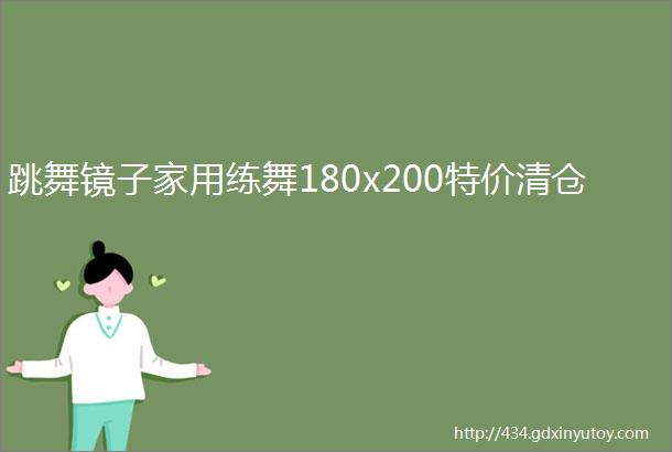 跳舞镜子家用练舞180x200特价清仓