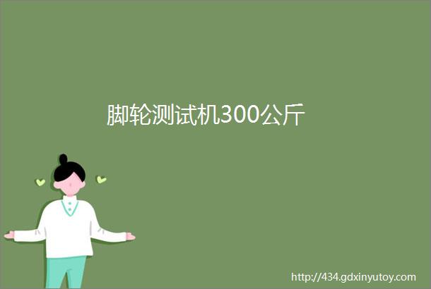 脚轮测试机300公斤