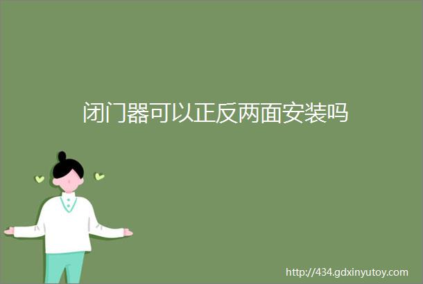 闭门器可以正反两面安装吗