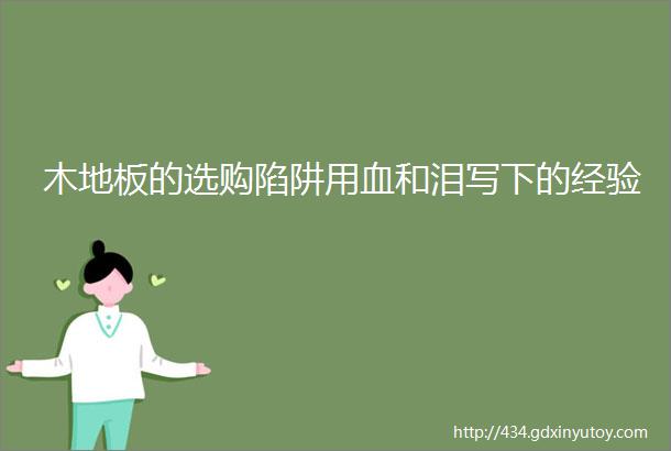 木地板的选购陷阱用血和泪写下的经验