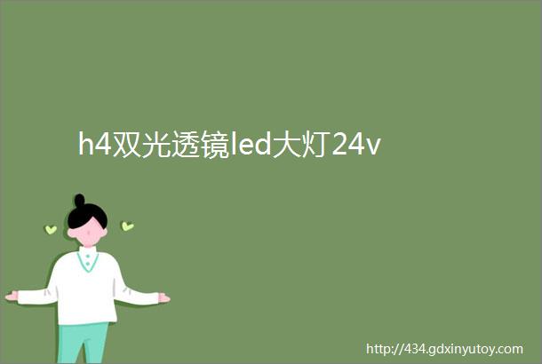 h4双光透镜led大灯24v