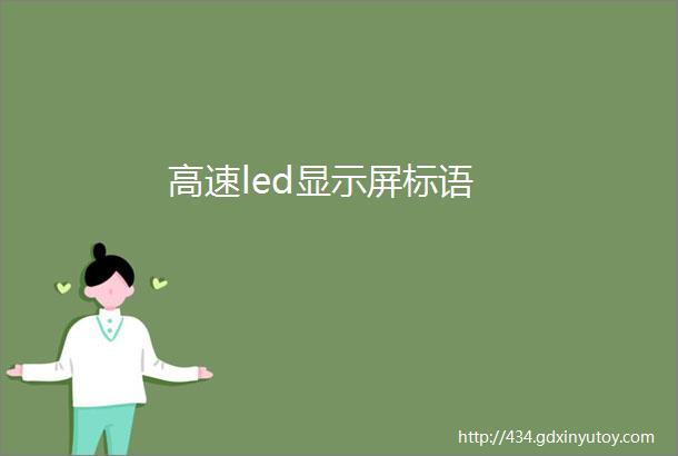 高速led显示屏标语