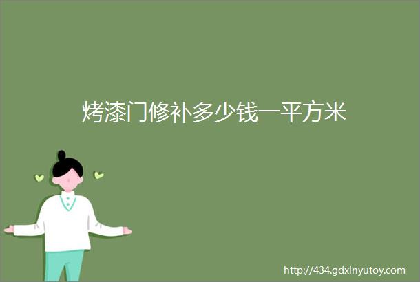 烤漆门修补多少钱一平方米