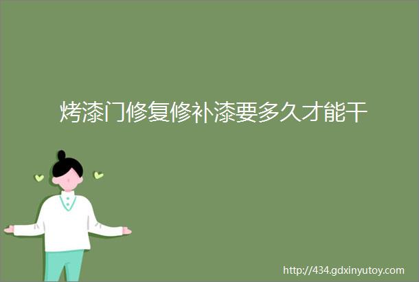 烤漆门修复修补漆要多久才能干