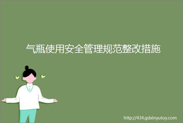 气瓶使用安全管理规范整改措施