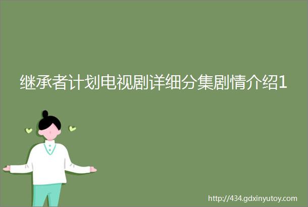 继承者计划电视剧详细分集剧情介绍1