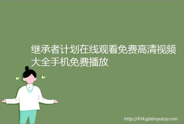 继承者计划在线观看免费高清视频大全手机免费播放