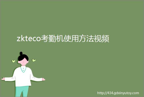 zkteco考勤机使用方法视频