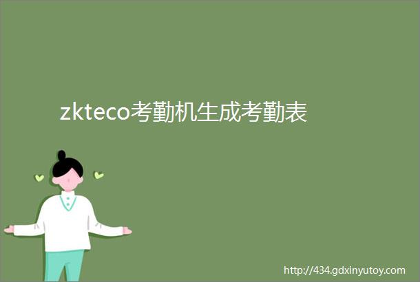 zkteco考勤机生成考勤表