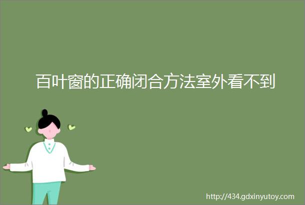 百叶窗的正确闭合方法室外看不到