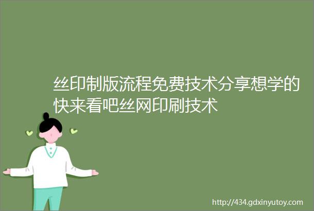 丝印制版流程免费技术分享想学的快来看吧丝网印刷技术