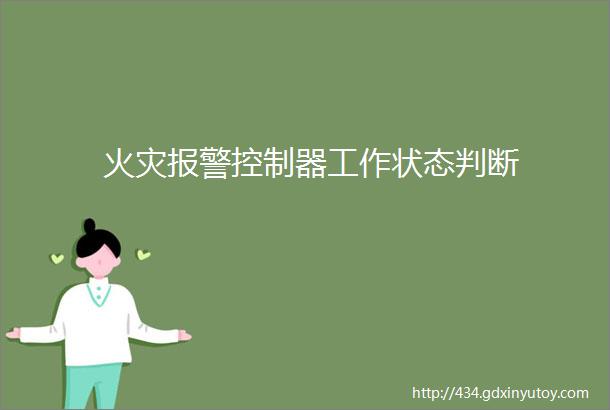 火灾报警控制器工作状态判断