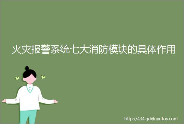 火灾报警系统七大消防模块的具体作用