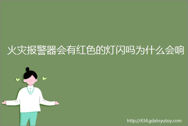 火灾报警器会有红色的灯闪吗为什么会响