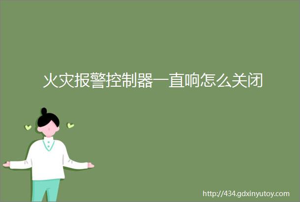 火灾报警控制器一直响怎么关闭