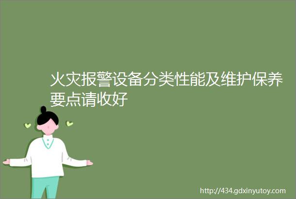 火灾报警设备分类性能及维护保养要点请收好