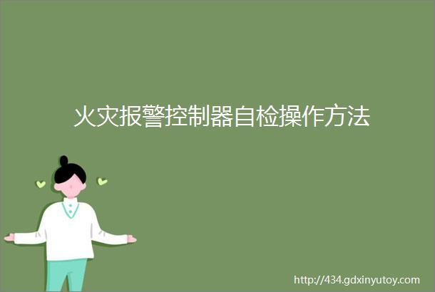 火灾报警控制器自检操作方法