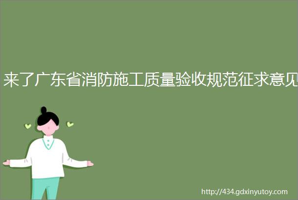 来了广东省消防施工质量验收规范征求意见