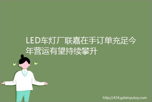 LED车灯厂联嘉在手订单充足今年营运有望持续攀升