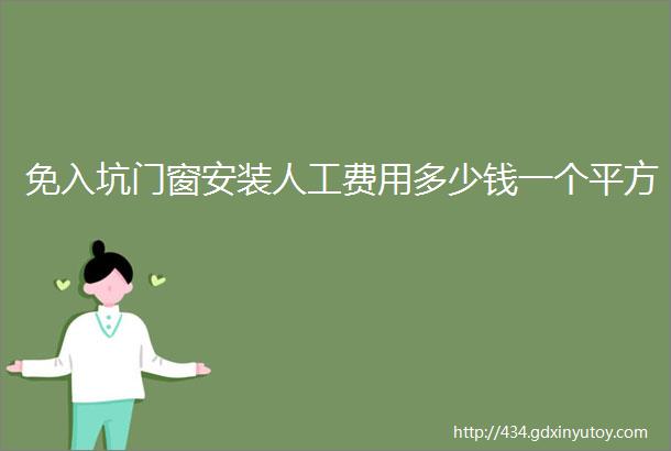 免入坑门窗安装人工费用多少钱一个平方