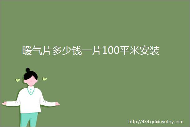 暖气片多少钱一片100平米安装