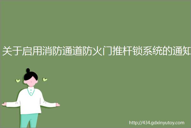 关于启用消防通道防火门推杆锁系统的通知