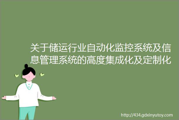 关于储运行业自动化监控系统及信息管理系统的高度集成化及定制化