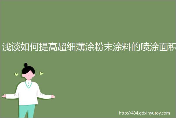 浅谈如何提高超细薄涂粉末涂料的喷涂面积