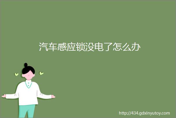 汽车感应锁没电了怎么办